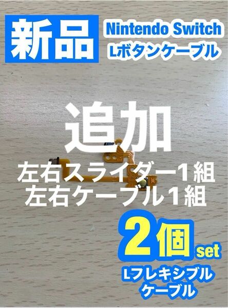 ニンテンドー スイッチ ジョイコン Lボタンフレキシブルケーブル2個セット