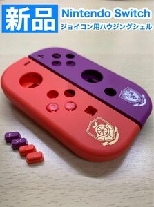 任天堂 スイッチ ジョイコン左右 SB17 ハウジングシェル