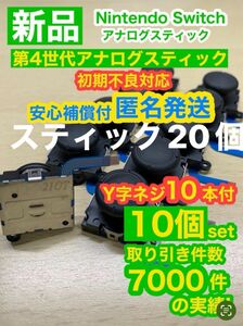 任天堂スイッチジョイコン用V2アナログスティック20個