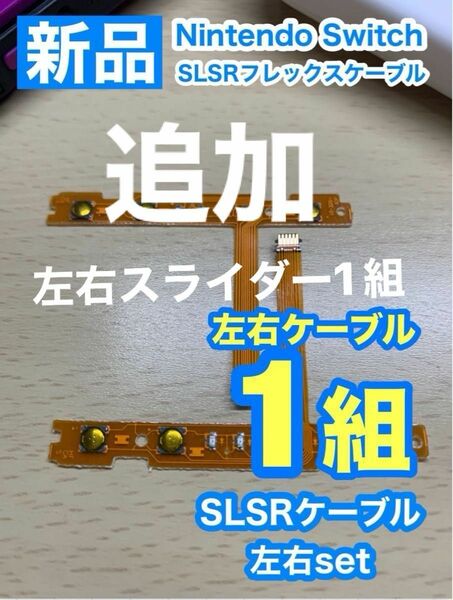 Nintendo スイッチジョイコン用 SL SRケーブル左右1組セット