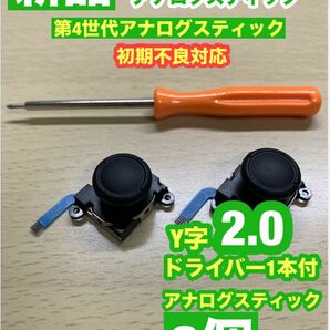 任天堂スイッチジョイコン用V29アナログスティック2個Y字ドライバー付き