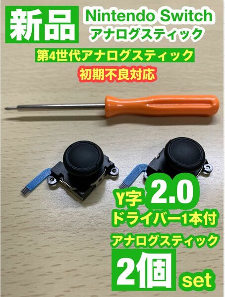 任天堂スイッチジョイコン用V29アナログスティック2個Y字ドライバー付き