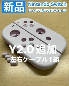 任天堂 スイッチ ジョイコン左右 W57ハウジングシェル