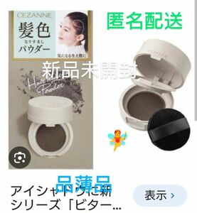 セザンヌヘアーメイクパウダー髪色なりすましパウダーなじみブラウン髪色ブラウン新品未開封!入荷待ち品薄品バズリコスメ