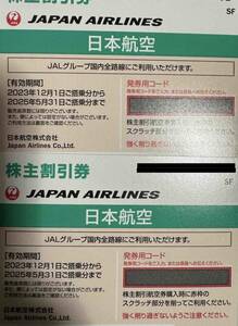 JAL 日本航空 株主優待券 2枚 搭乗期限2025年5月31日