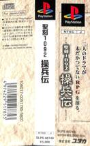 PS　聖刻1092 操兵伝　帯付き　「動作確認済」_画像3