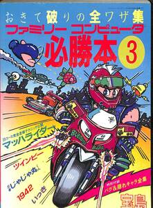 ファミリーコンピュータ必勝本3　宝島　　ファミコン・チャンピオン・クラブ◆バグ＆隠れキャラ全集　