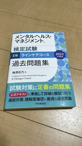 メンタルヘルスマネジメント検定試験 II種　ラインケアコース 過去問題集 2023年度版　書き込みなし