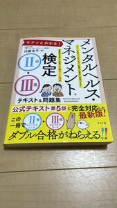 メンタルヘルスマネジメント検定II種・Ⅲ種　テキスト&問題集　書き込みなし