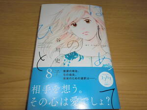 はじめてのひと 8巻 ◇ 谷川史子　4月刊