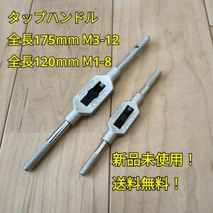 工具 タップハンドル 2種類 まとめ売り 新品 未使用 DIY