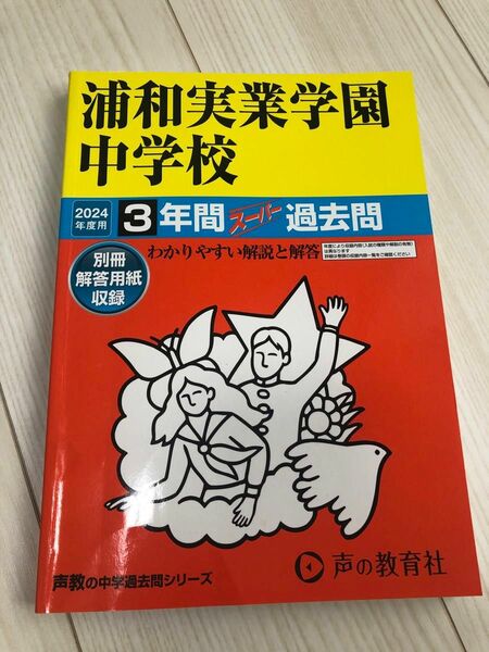 浦和実業学園中学校3年間スーパー過去問　2024年度用