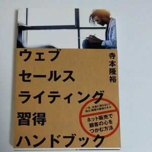 【中古】ウェブセールスライティング習得ハンドブック