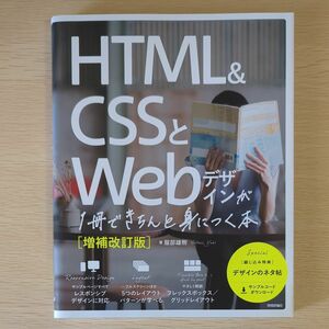 ＨＴＭＬ　＆　ＣＳＳとＷｅｂデザインが１冊できちんと身につく本 （増補改訂版） 服部雄樹／著