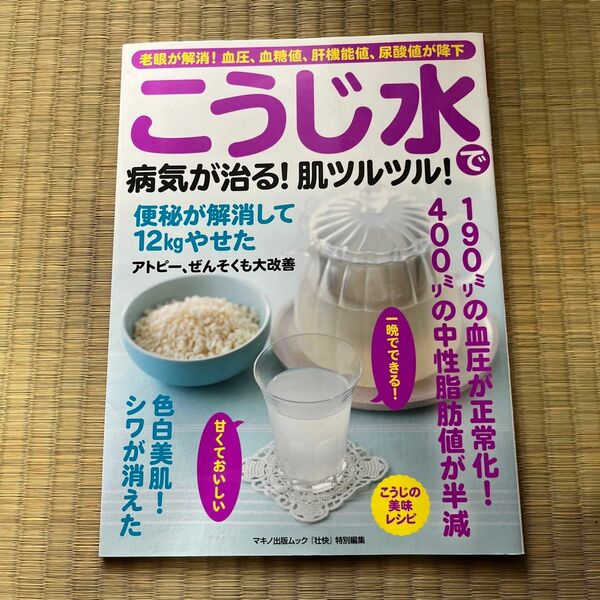 こうじ水で病気が治る! 肌ツルツル! 健康　健康本　健康グッズ