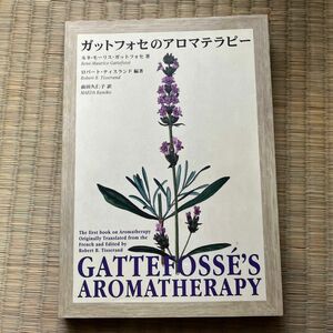 ガットフォセのアロマテラピー ルネ＝モーリス・ガットフォセ／著　ロバート・ティスランド／編著　前田久仁子／訳