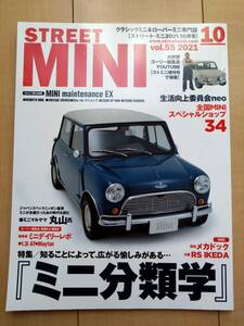 STREET MINI ストリートミニ 2021年10月号vol.55◆『ミニ分類学』/ミニクーパー　クラシックミニ　ローバーミニ