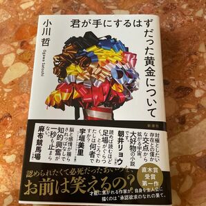  君が手にするはずだった黄金について 小川哲／著