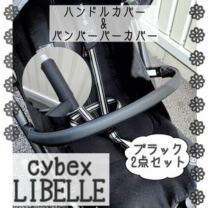 ブラック 2点セット　サイベックス リベル用