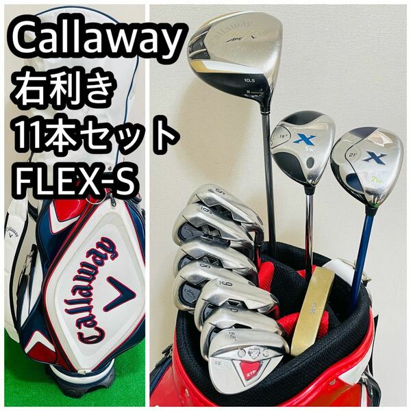 6705 豪華 Callaway キャロウェイ　フレックスS メンズ 右利き ゴルフクラブフルセット 11本　キャディバッグ 送料無料　匿名配送