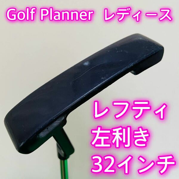 6727 Golf Planner レフティ 左利き レディース 女性用 パター　32インチ ゴルフプランナー　送料無料　匿名配送