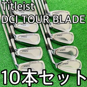 6733 Titleist DCI TOUR BLADE 10本セット 右利き　PRECISION RILFE FCM 5.5 タイトリスト　アイアン 送料無料　匿名配送