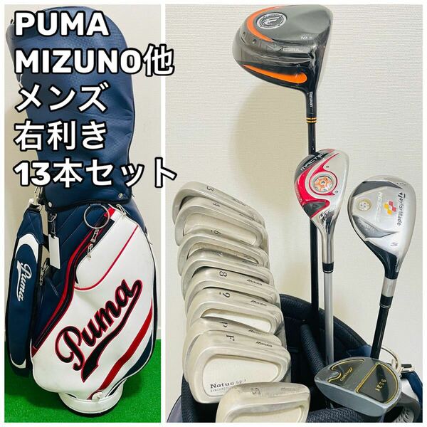 6772 PUMA MIZUNO TaylorMade他 メンズ　右 ゴルフクラブセット 13本セット キャディバッグ ドライバー ユーティリティ アイアン パター