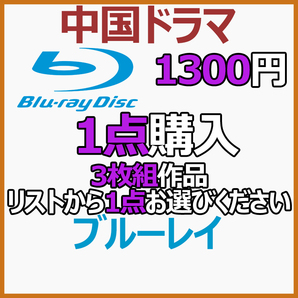 1300円 3枚組作品「by」商品リストから1点お選びください。【中国ドラマ】