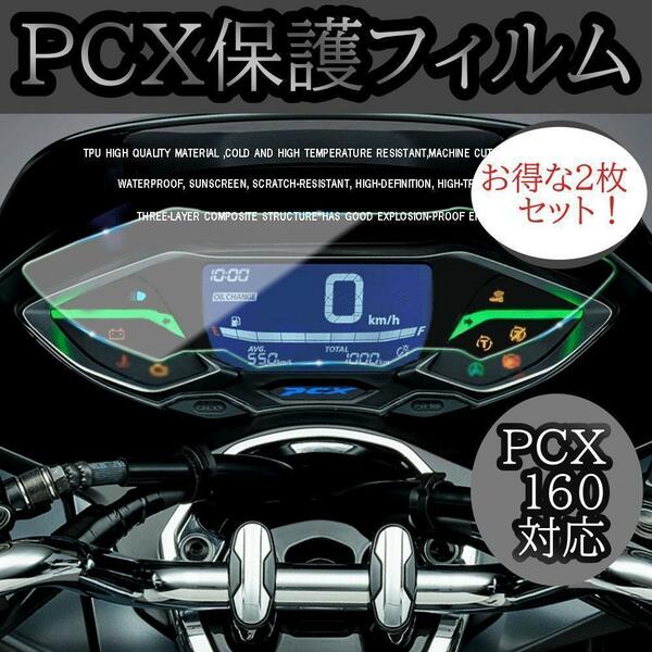 HONDA PCX 160 メーター 保護フィルム2枚新型(JK05/KF47)