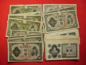 ♭日本の古札　日本銀行兌換券・銀行券 １０円札　40枚超一括　(１次・２次・３次・議事堂)　数枚亀裂あり　中古並劣品～