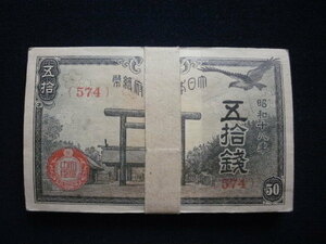 ♭日本の古札　大日本帝国政府紙幣 五十銭 ( 靖国50銭札/昭和18年 #574 )　100枚束・帯封　厚み約8.9㎜　経年の劣化あり　中古並品～