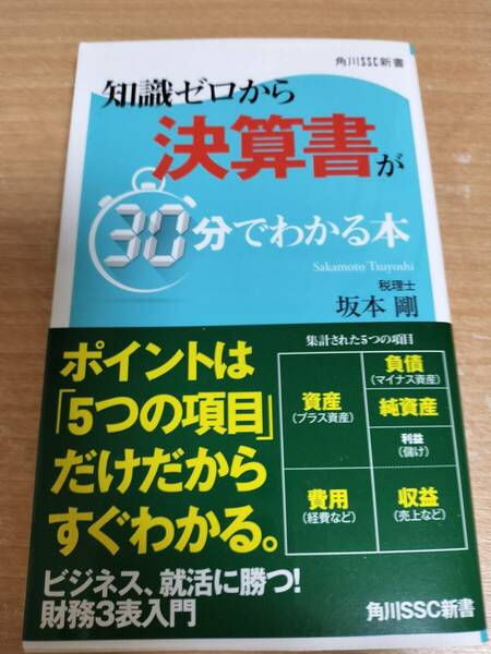 知識ゼロから決算書が30分でわかる本　新品　★送料無料★