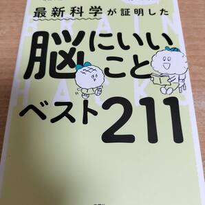 最新科学が証明した 脳にいいことベスト211 単行本 　★送料無料★