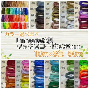 選べるカラー50m Linhasita社製ワックスコード0.75mm 