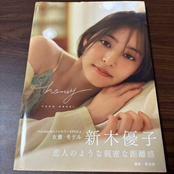 ｈｏｎｅｙ　ＹＵＫＯ　ＡＲＡＫＩ 〔Ｓａｔｏｓｈｉ　Ｋｕｒｏｎｕｍａ／撮影〕