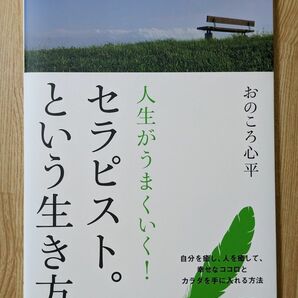 人生がうまくいく！ セラピスト。 という生き方／おのころ心平 