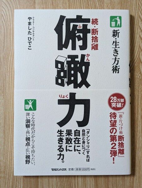 新・生き方術　俯瞰力　やましたひでこ