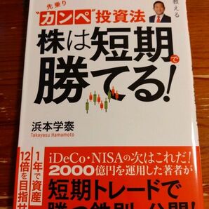 先乗りカンペ投資法　株は短期で勝てる!