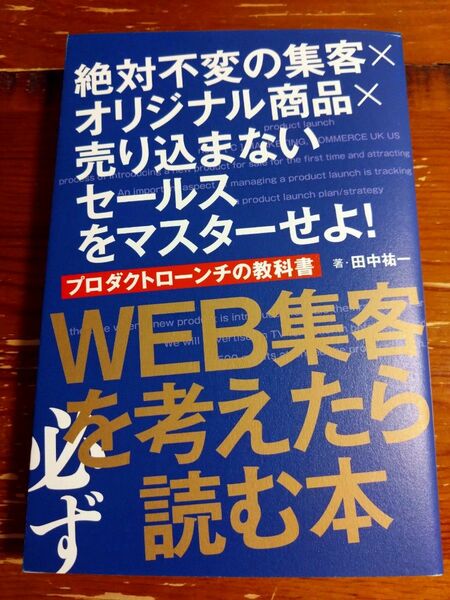  プロダクトローンチの教科書