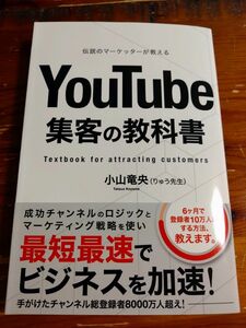 YouTube集客の教科書