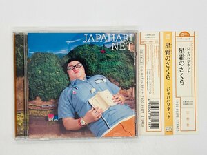 即決CD 星霜のさくら ジャパハリネット / JAPAHARINET / いつかの夕暮れ 蒼が濁ったナイフ 帯付き S04