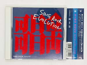 即決CD SING ROCK EVOLUTION / SING ROCK Sampler 帯付き Z38