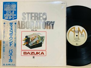 即決LP ディスコサウンド バズーカ / STEREO ABORATORY VOL.20 / BAZUKA / ステレオラボラトリー 帯付き GXP-6002 L31