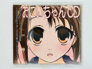 即決CD おにいちゃんCD おにいちゃんというセリフを1200回収録 帯付き M06