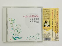 即決CD ぺんぺん草のうた 岩渕まこと with 由美子 / 帯付き M06_画像1