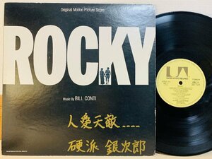 即決LP ROCKY / music by BILL CONTI / SOUNDTRACK ロッキー サウンドトラック サントラ 書き込みあり FML-74 L31