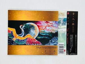 即決CD 音・人・旅 / 荻野やすよし / Tinga Tinga Japonism / 木霊 夏の燈 かごめかごめ 帯付き Y46