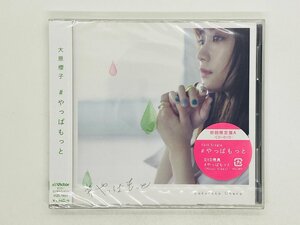 即決CD 未開封 シール跡あり 大原櫻子 やっぱもっと / 初回限定盤A 帯付き S02