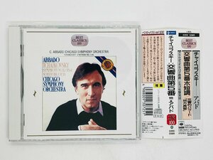 即決CD チャイコフスキー 交響曲第5番 アバド 帯付き 22DC5589 Y45