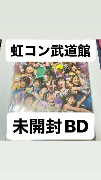 即決 送料込 未開封 虹のコンキスタドール Over the RAINBOW～なんたってアイドルなんですっ!!～in 日本武道館 Blu-ray 定価9,800円 根本凪